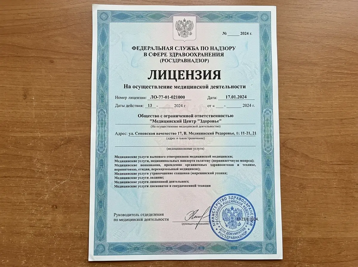 Лицензия Росздравнадзора на осуществление медицинской деятельности — документ крупным планом, официальный бланк, синяя печать Минздрава России