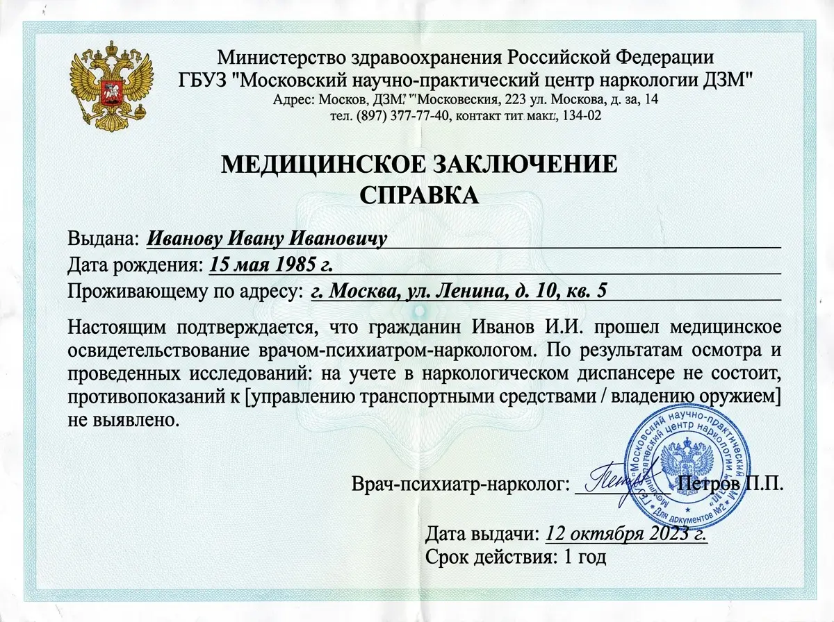 Сертификат специалиста врача-нарколога — официальный документ Минздрава России, печать медицинского учреждения, фон документа